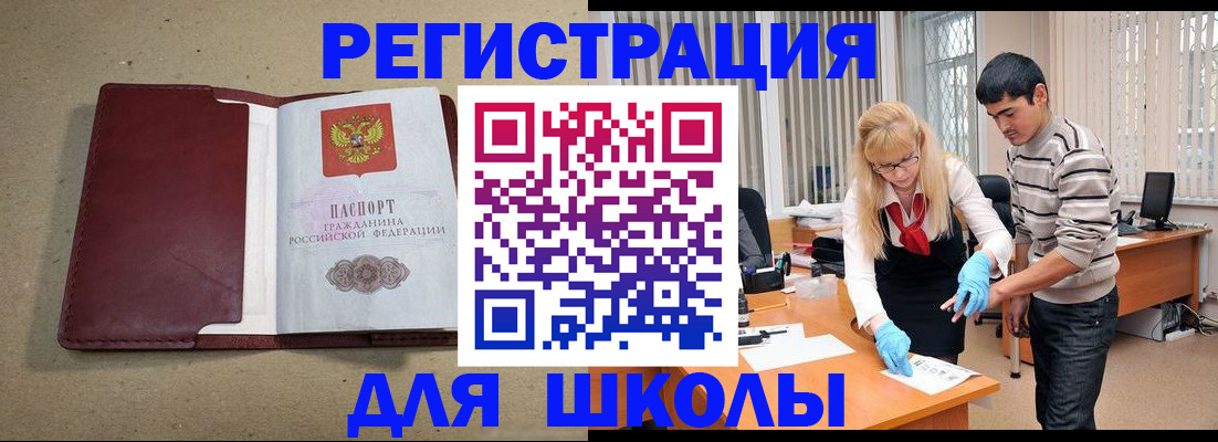 прописка для школы в Строителе